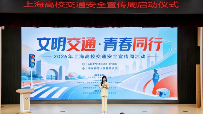2026年上海高校交通安全宣传周启动