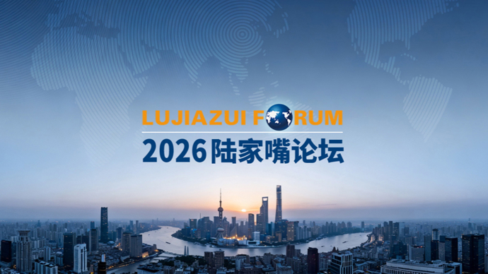 2026年全球经济增速可能降至1.3%，陆家嘴论坛呼吁以多边合作应对挑战