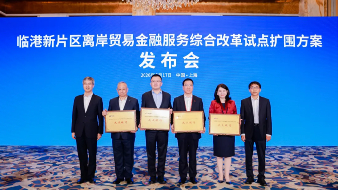 临港新片区离岸贸易金融服务综合改革试点扩围，四家银行获授牌