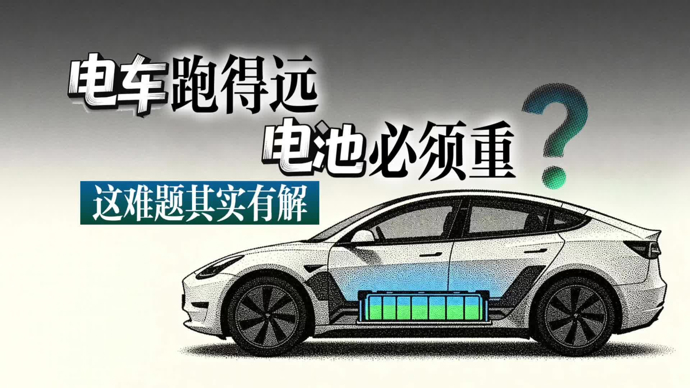 电车跑得远，电池必须重？这难题其实有解