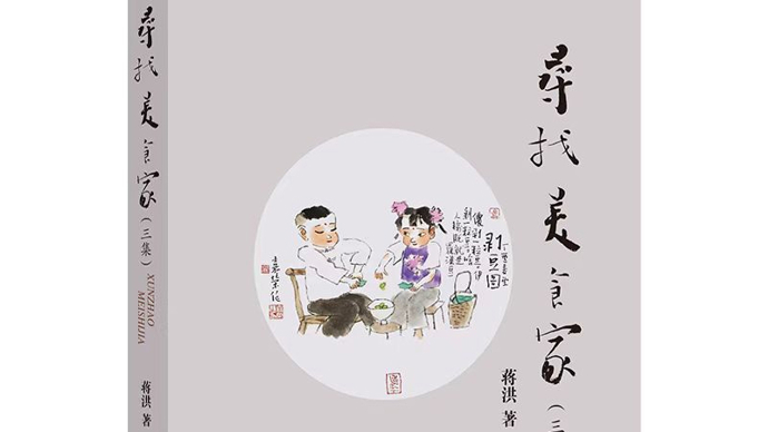 刘国斌：寻找美食家