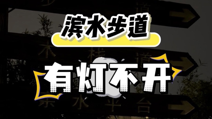 民声现场 · 松江佘山一滨水步道入夜黑漆漆，市民吐槽“有灯不开”