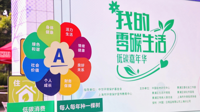 “我的零碳生活——低碳嘉年华”在沪启动：体验变废为宝，听南极环保故事