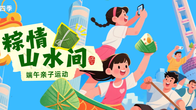 体荟四季｜端午去哪玩？这3条亲子运动线，带你“粽”情山水间！