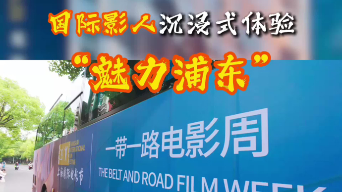 SIFF｜一起来看看国际影人的八小时魅力浦东之旅