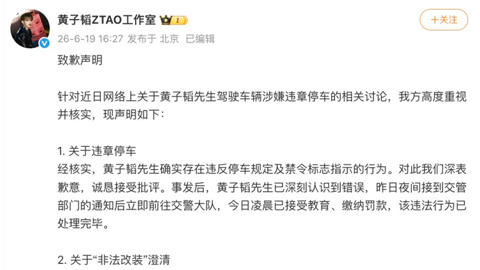 黄子韬道歉