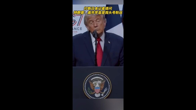 高市早苗谄媚了这么久，在特朗普心中却只是一枚“粉丝”