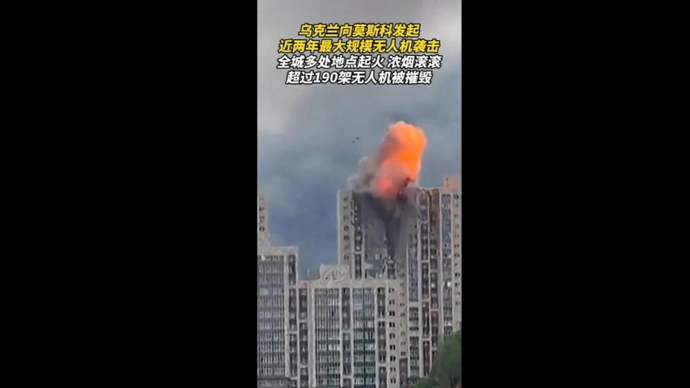 莫斯科遭近两年来最大规模无人机袭击，全城多处设施受损，浓烟遮天蔽日
