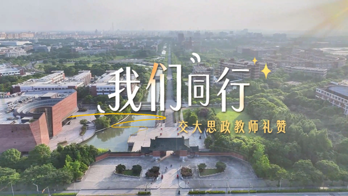 上海交通大学学生工作指导委员会主题曲《我们同行》发布