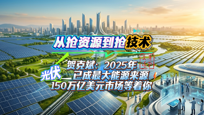变了！光伏成世界最大发电来源后，抢技术VS抢资源 |讲堂视频