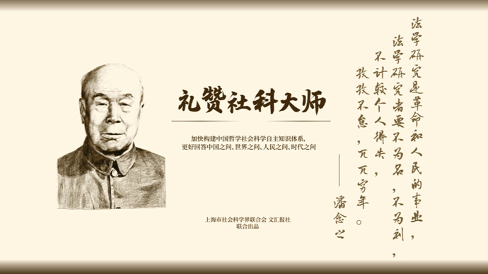 礼赞社科大师｜潘念之：孜孜不怠于社会主义法学研究