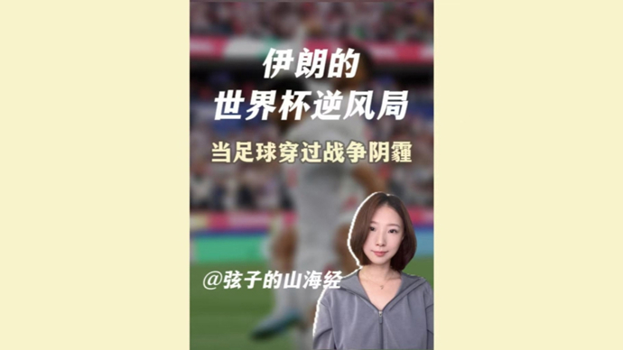 弦子的山海经｜当足球穿过战争阴霾，伊朗的世界杯“逆风局”