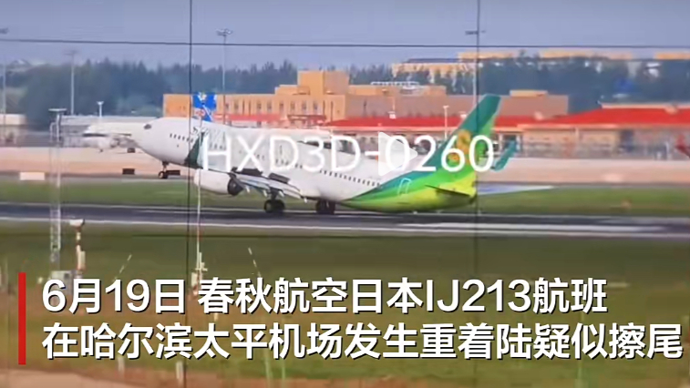 日本春秋航空一波音737在哈尔滨机场发生重着陆疑似擦尾，机场客服回应