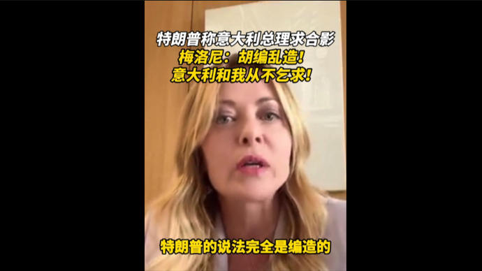 怒而回应“意大利从不乞求”后，梅洛尼希望特朗普“把注意力放在支持率上”