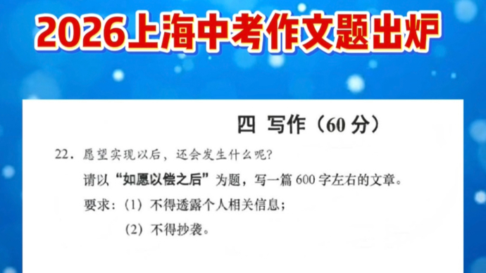 2026上海中考作文 | 愿望实现后发生了什么？题中隐藏着一个时间轴