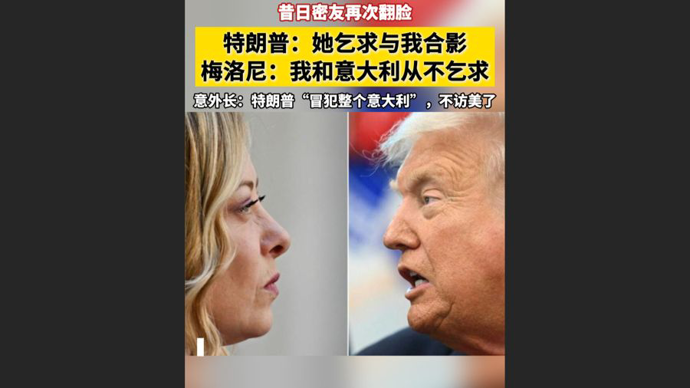 快看视频 | 撕破脸！被特朗普说乞求合影，意大利美女总理怒怼：从不乞求