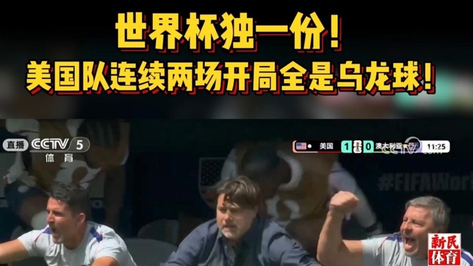 世界杯独一份！美国队连续两场开局均收获对手“乌龙球”