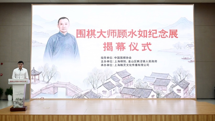 致敬纹枰先贤，传承海上棋脉，围棋大师顾水如纪念展沪上揭幕