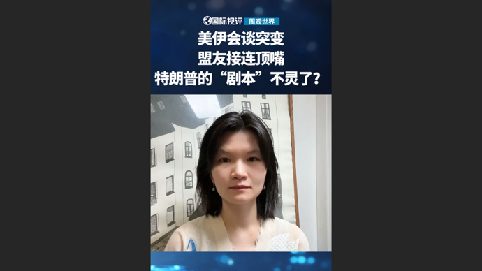 国际视评·周观世界 | 签字、翻脸、空袭：特朗普的“和平剧本”演砸了？