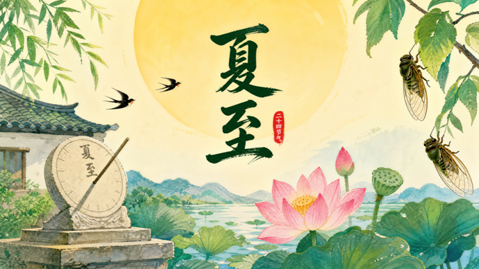 夏至·养生｜最长的白昼，最该“养阳”的日子！三招教你清爽度夏