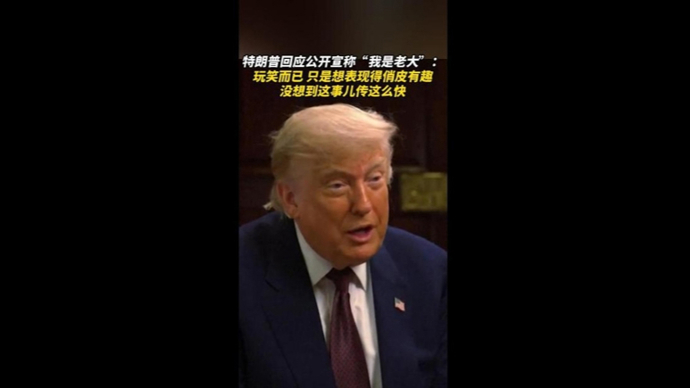 特朗普解释为何在G7峰会上自称“老大”：玩笑而已，没想到这事儿传这么快