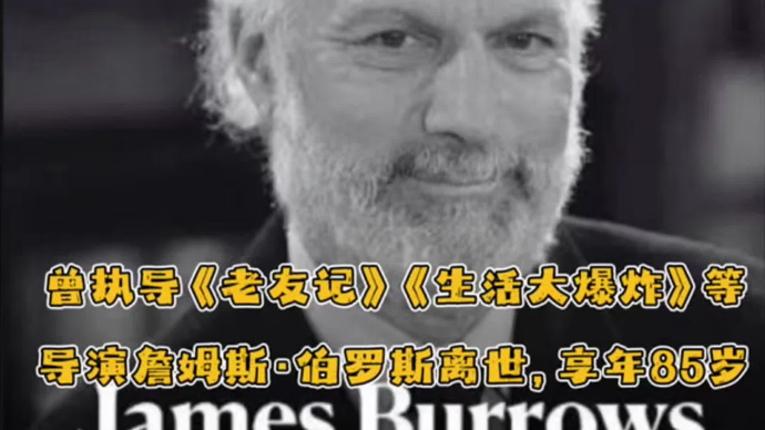 曾执导《老友记》《生活大爆炸》的导演詹姆斯·伯罗斯离世