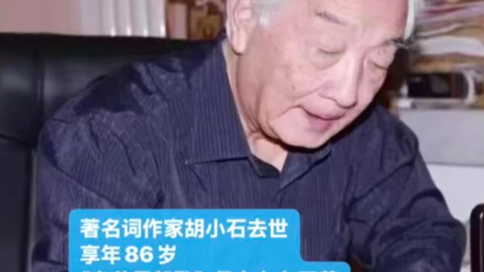 《乌苏里船歌》词作者胡小石先生逝世，享年86岁！
