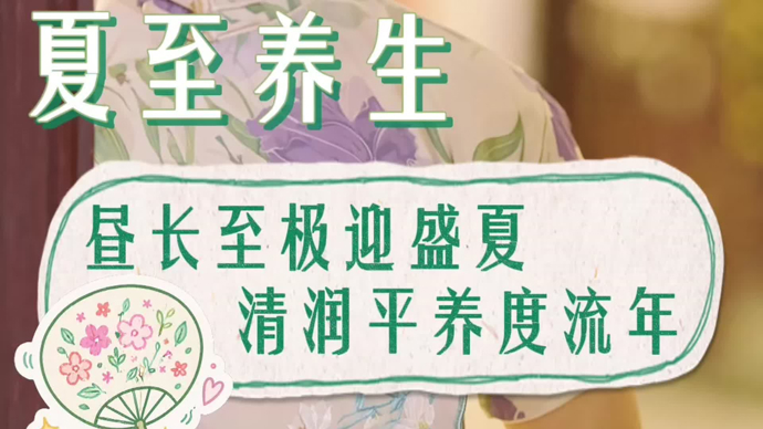 吃碗面、按个穴、打个盹，盘点夏至节气养生的几个“小动作”