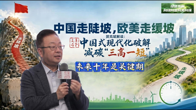 “3060”陡坡满是挑战，专家：只要中国做成，世界也能成|讲堂视频
