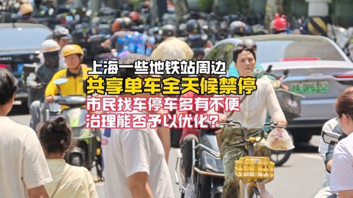 民声现场·有地铁站“一刀切”禁停共享单车，市民找车停车多走几百米