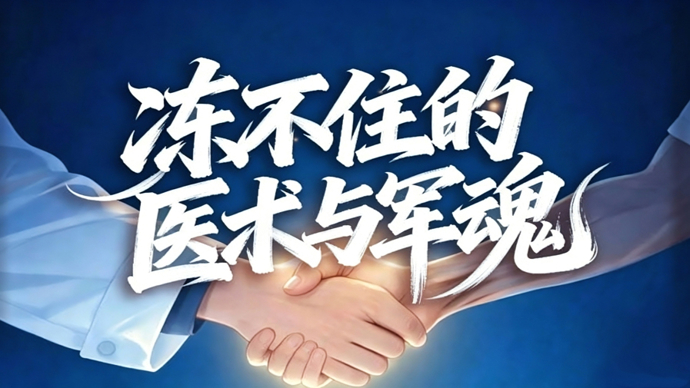 军医赵志青：渐冻的身体，冻不住的医术与军魂！