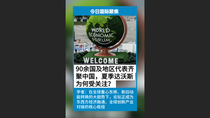 快看视频 | 90余国及地区代表齐聚中国，夏季达沃斯为何广受关注？