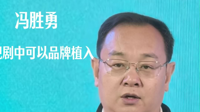 广电总局电视剧司司长冯胜勇：要让电视剧成为人们生活必不可少的一部分