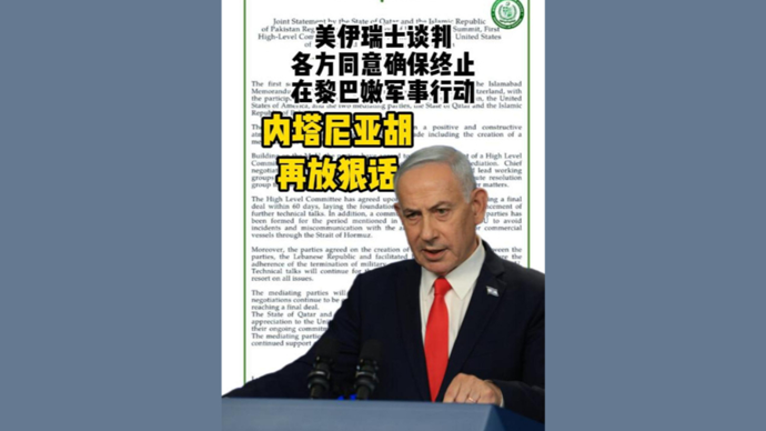 深视频 | 各方同意确保终止在黎巴嫩军事行动，内塔尼亚胡再放狠话