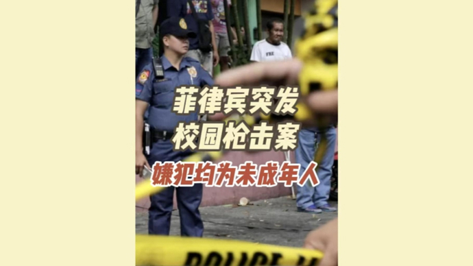深视频｜菲律宾突发校园枪击案，嫌犯均为未成年人