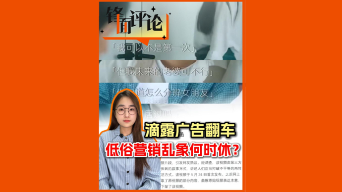 滴露广告翻车，低俗营销乱象何时休？| 锋面评论