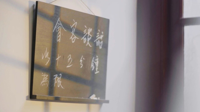 探寻初心 | “会客谈话以十五分钟为限”，谁的时间这么宝贵？