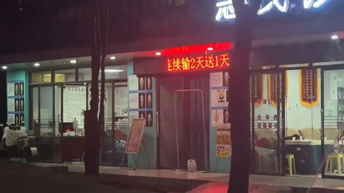 一诊所外电子屏写“输液2天送1天”，当地回应：相关标语已及时撤换