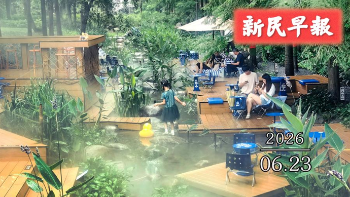 周三起雨水减弱；逛商场也能兑换外币 | 新民早报[2026.6.23]