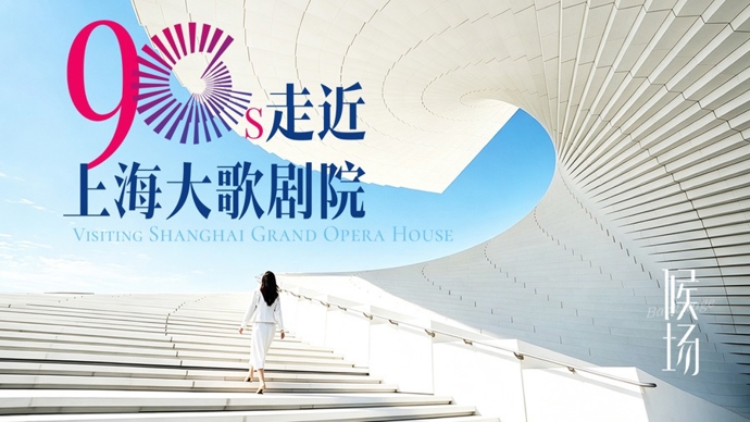 90秒，走近上海大歌剧院