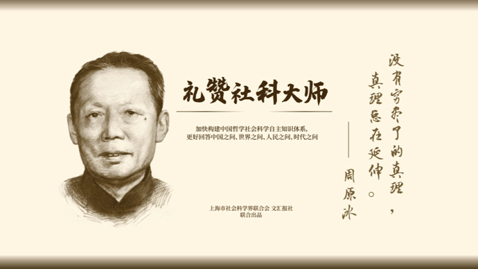 礼赞社科大师｜周原冰：马克思主义伦理学学科奠基人