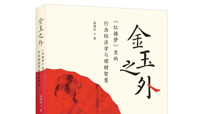 当诺奖得主的行为经济学遇上《红楼梦》：贾府败落中有一套“防败家心法”