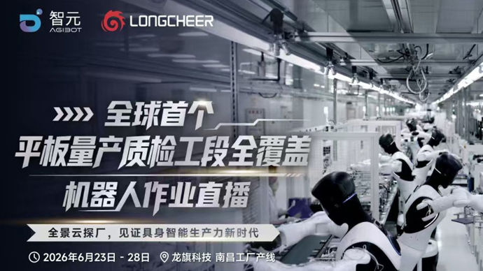 【直播】慢直播+资深行业人士对话：智元机器人实现全球首个平板量产质检工段全覆盖