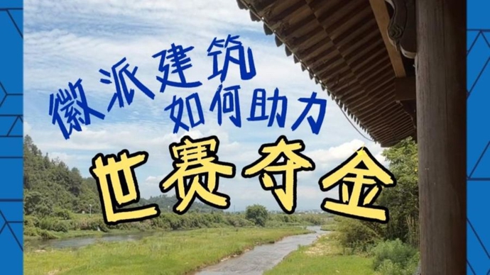 徽派建筑，如何助力世赛选手备赛？
