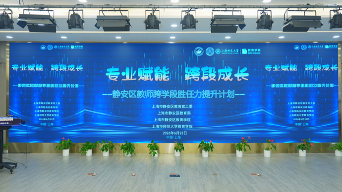 教师也能“幼升小”“小升初”？静安区联手上师大，补齐跨学段转岗教师短板