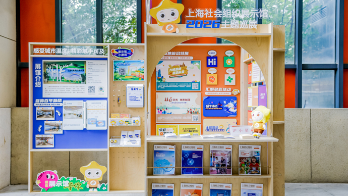 精彩纷呈！上海社会组织风采展示系列活动（普陀专场）举行