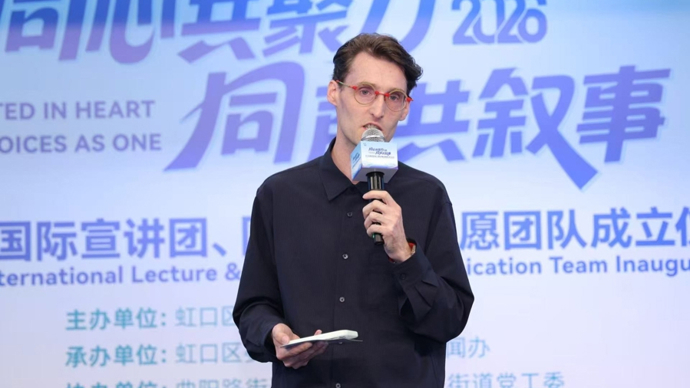 从“本土发声”走向“全球共情”，虹口成立两支团队创新国际化表达