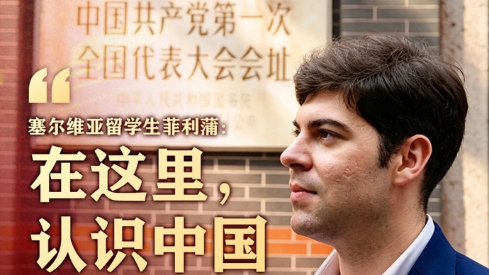 探寻初心丨塞尔维亚小伙来中共一大纪念馆超20次，“在这里认识中国”