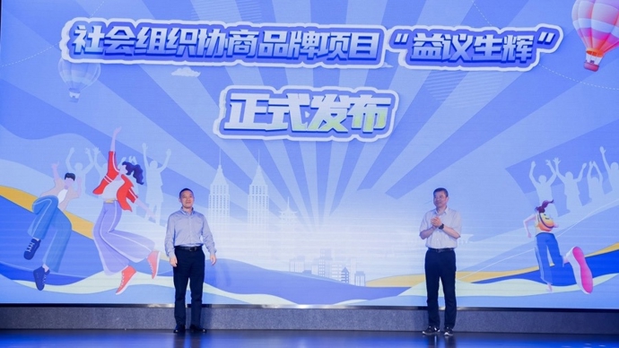 益路笃行、拓新致远，上海社会组织风采展示系列活动（普陀专场）举行
