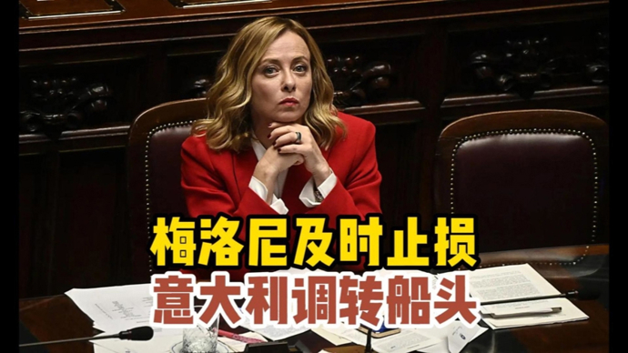 顾问天下 | 与特朗普过分亲近只会掉粉，梅洛尼不想步欧尔班后尘！